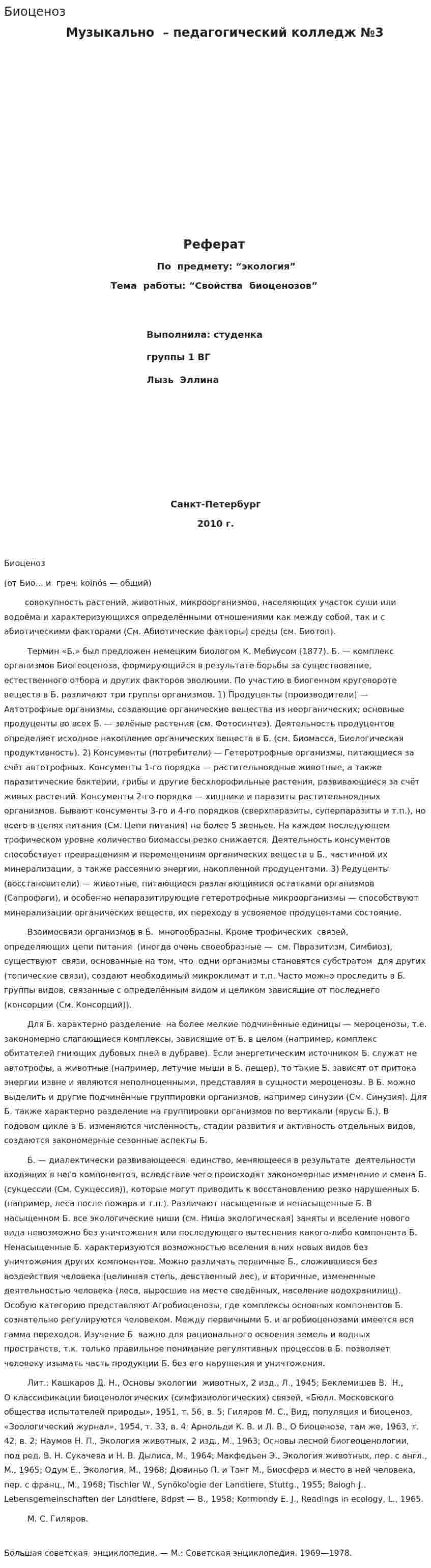 Биоценоз. 3