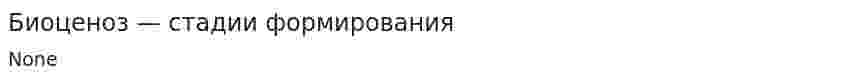 Биоценоз — стадии формирования