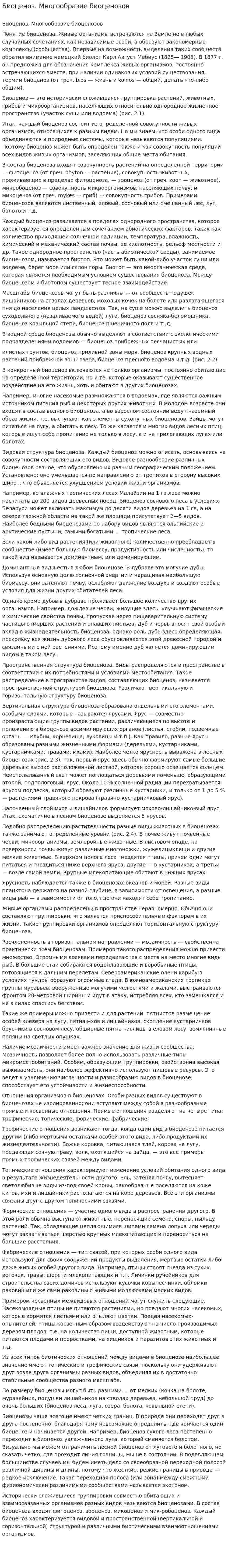 Биоценоз. Многообразие биоценозов