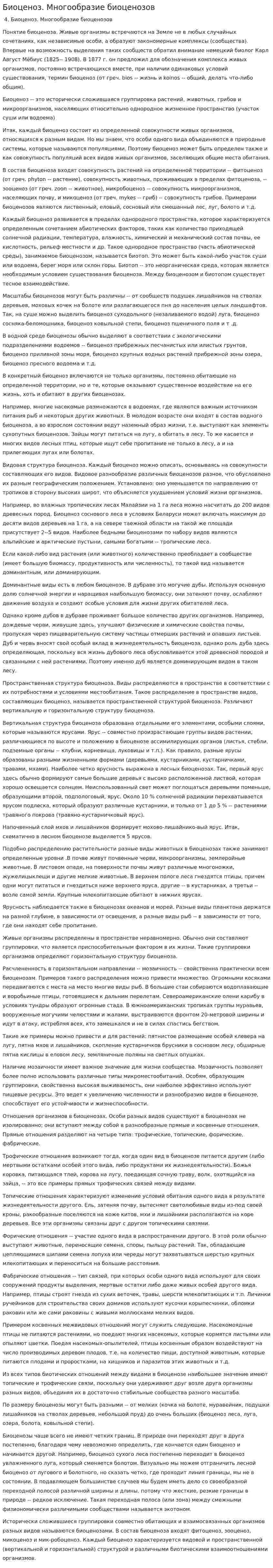 Биоценоз. Многообразие биоценозов. 2