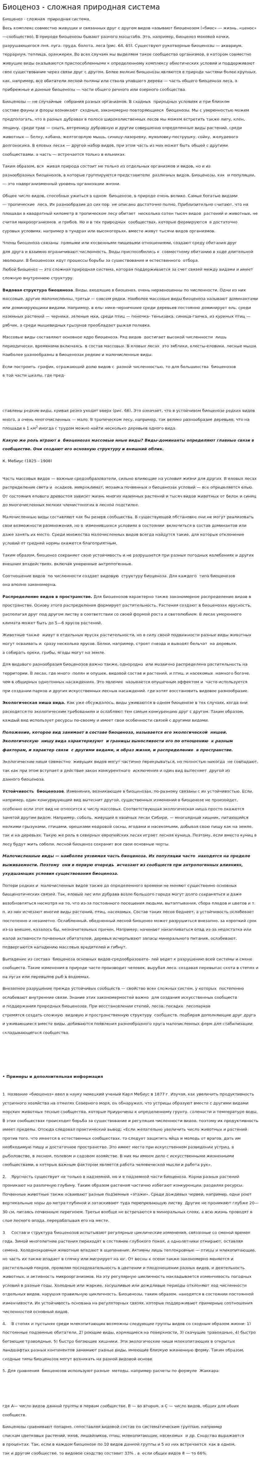 Биоценоз - сложная природная система