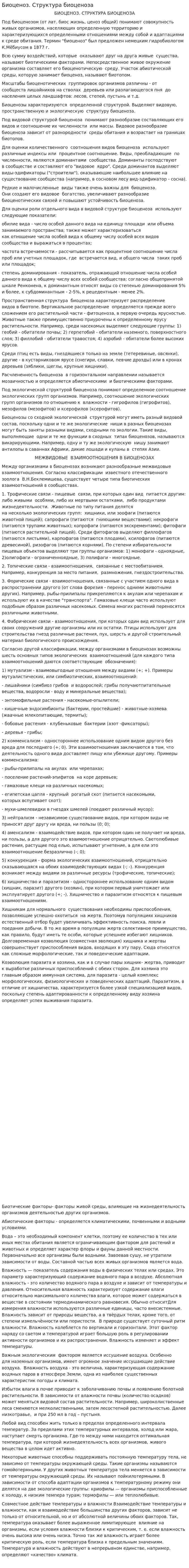 Биоценоз. Структура биоценоза