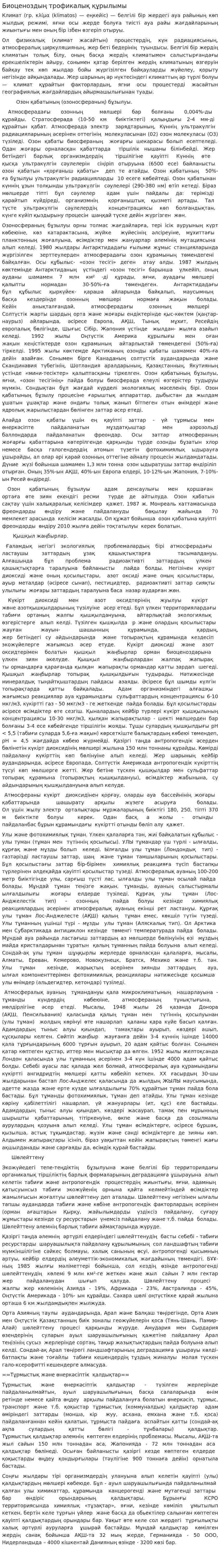 Биоценоздың трофикалық құрылымы. 2