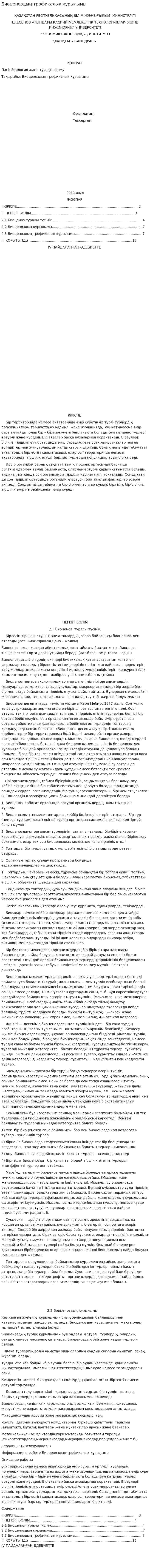 Биоценоздың трофикалық құрылымы. 3