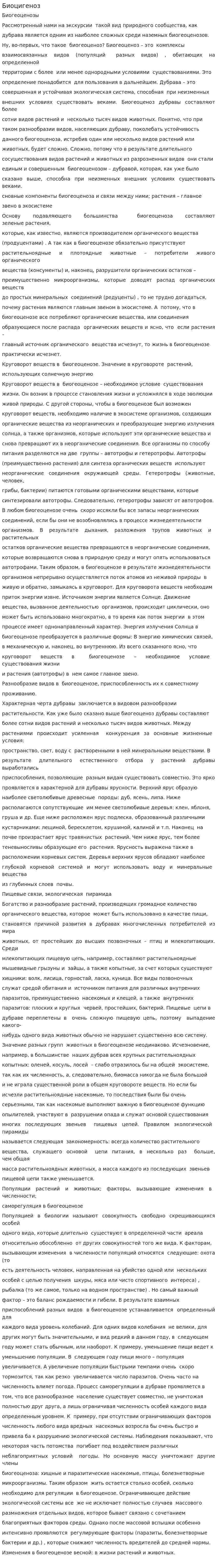Биоцигеноз