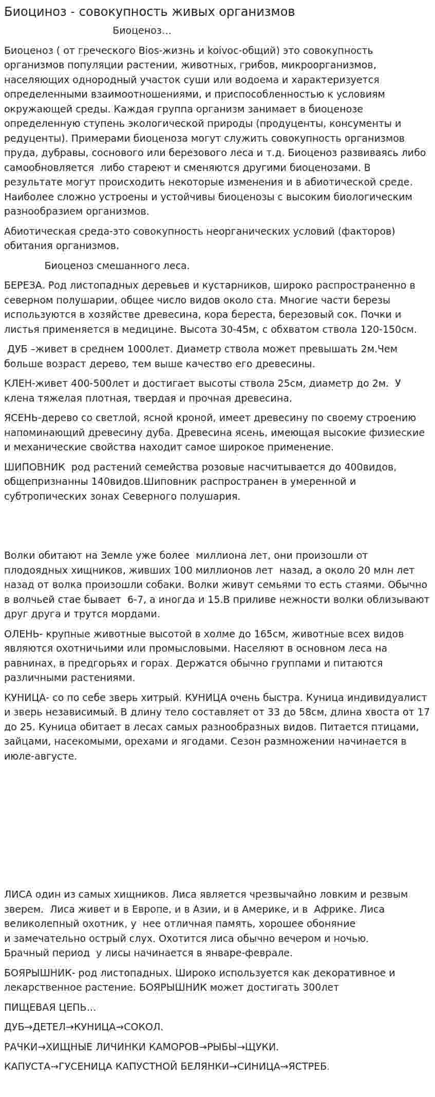 Биоциноз - совокупность живых организмов