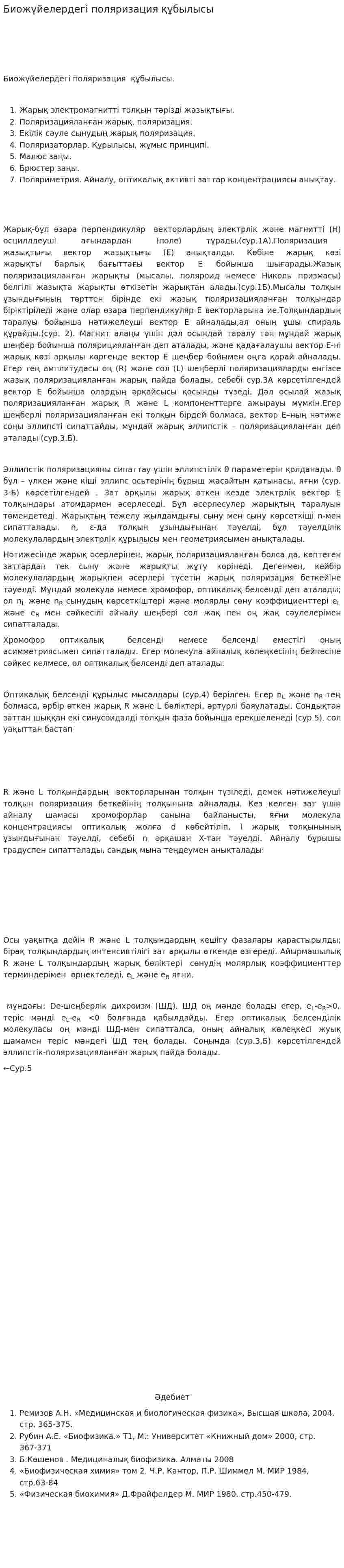 Биожүйелердегі поляризация құбылысы