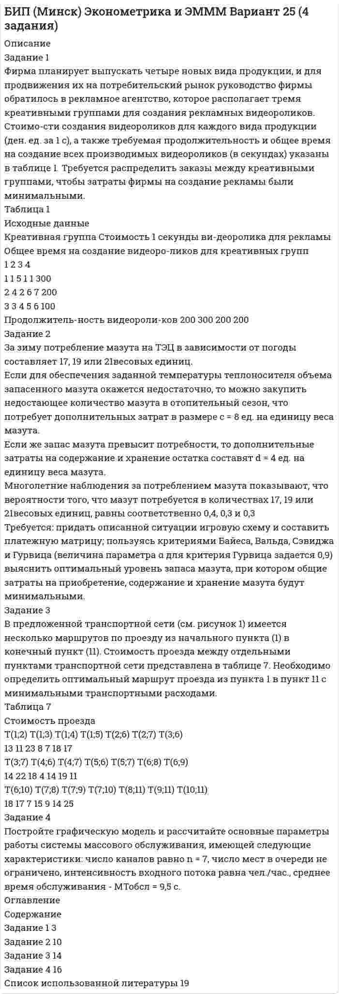 




Описание


Сумма баллов полученных за работу 50 баллов (отлично). Внутри ответы на все задания абсолютно правильные.
Если будут вопросы и сомнения отправлю скриншот (а если нужно сделать такую же работу для вас, обращайтесь)
Работа написана мной самостоятельно.




Оглавление


Задание 1.
Цель: выработать понимание разницы лидерства и руководства; описать качества руководителя, которые могут его сделать реальным лидером; разработать систему активации собственного лидерства.
Критерии сравнения
Общие качества
И руководитель, и лидер имеют власть, хотя характер этой власти разный (личностный и организационный). И руководитель, и лидер влияют на окружающих, разница этих влияний в целях (личные цели или цели организации) и способах осуществления этого влияния.
Отличающиеся качества
Лидер
Вдохновляет и вселяет энтузиазм в работников, передавая им свое видение непременно светлого будущего.
Руководитель
Задает направление работы другим и несет ответственность за результаты этой работы. Он также вносит порядок и последовательность в действия подчиненных, а свое взаимодействие с ними строит на основании фактов и в рамках установленных целей.
Лидер
Всегда устанавливают цели самостоятельно и используют их для изменения отношения людей к делу.
Руководитель
Часто занимают пассивную позицию в отношении целей. Чаще всего они ориентируются на уже установленные кем-либо цели.
Лидер
Предпочитают подбирать в команду людей, которые разделяют их взгляды и идеи, а также склонны использовать эмоции и интуицию. Они не связывают себя и свою роль с определенной организацией, в отличие от руководителей.
Руководитель
Склонны к порядку во взаимодействии с подчиненными. Они строят свои отношения с ними в соответствии ролям и иерархии
5. Разработайте чек-лист для ежедневного выполнения упражнения по саморазвитию навыка. Упражнение опишите и вместе с таблицей сдайте в виде отчета.
Упражнение на мотивацию:
В середине листа А4 нарисовать квадрат и вписать в него такие особенности личности, которые кажутся важными для работы, для продвижения, для команды. Вокруг квадрата необходимо написать те личностные качества, которые не можете использовать в профессиональной деятельности, потому что они кажутся неуместными, и с точки зрения не нужны. После упражнения задать себе вопросы:
Какими личностными проявлениями надо пожертвовать во время работы? Какие свойства личности все же можно интегрировать в профессиональную жизнь?
Можно (или даже нужно) проделать данные упражнения с сотрудниками компании.
 
 



            
            
            Задание 1 Финансовый менеджмент в коммерческих организацияхЗадание 1 Фирма планирует выпускать четыре новых вида продукции, и для продвижения их на потребительский рынок руководство фирмы обратилось в рекламное агентство, которое располагает тремя креативными группами для создания рекламных видеороликов. Стоимо-сти создания видеороликов для каждого вида продукции (ден. ед. за 1 с), а также требуемая продолжительность и общее время на создание всех производимых видеороликов (в секундах) указаны в таблице 1.Задание 1. Формирование требований к продуктуЗадание 1  Формы работы депутата представительного органа местного самоуправленияЗадание 1. Характеристика основных законодательных и нормативно-методических документов, регламентирующих современные требования к составлению и оформлению документов 3Задание 1. Целевая рентабельность 10% к обороту. Планируемый уровень издержек обращения — 15% к обороту, НДС — 20%. Рассчитайте уровень торговой надбавки.Задание 1. Целевая рентабельность 10% к обороту. Планируемый уровень издержек обращения — 15% к обороту, НДС — 20%. Рассчитайте уровень торговой надбавки.. 2Задание 1 Учредителями предприятия являются российские и иностранные физические лица. Доли учредителей в уставном капитале предприятия распределяются следующим образом:Задание 1 Учредителями предприятия являются российские и иностранные физические лица. Доли учредителей в уставном капитале предприятия распределяются следующим образом: Учредитель Размер доли в уставном капитале предприятия ,% Физическое лицо№1 30Задание 1 Учредителями предприятия являются российские и иностранные физические лица. Доли учредителей в уставном капитале предприятия распределяются следующим образом: Учредитель Размер доли в уставном капитале предприятия ,% Физическое лицо№1 30. 2ЗАДАНИЕ 1. ФЕДЕРАЛЬНЫЙ ГОСУДАРСТВЕННЫЙ ОБРАЗОВАТЕЛЬНЫЙ СТАНДАРТ НАЧАЛЬНОГО ОБЩЕГО ОБРАЗОВАНИЯ II. Требования к результатам освоения основной образовательной программы начального общего образования Личностные результаты освоения основной образовательной программы начального общего образования должныЗадание 1. Физиократия как теория «чистого продукта», заслуги физиократов в развитии экономической науки. Задание 2. Решите кроссвордЗадание 1. Финансовая математика 1.a. Рассчитайте настоящую стоимость S1 тыс. руб., которые потребуются через n1 лет при ставке дисконтирования r1 %. 1.b. Рассчитайте с помощью компаундинга сумму вклада через n2 года при условии, что Вы положили в банк S2 тыс. руб. под r2 % годовых.Задание 1. Финансовый аналитик решает вопрос, как повысить коэффициент текущей ликвидности до требуемого уровня. Определите меры повышения платежеспособности, если краткосрочные обязательства организации на 01 июля текущего года составили 162 млн. руб., а коэффициент текущей ликвидности равен 0,8.