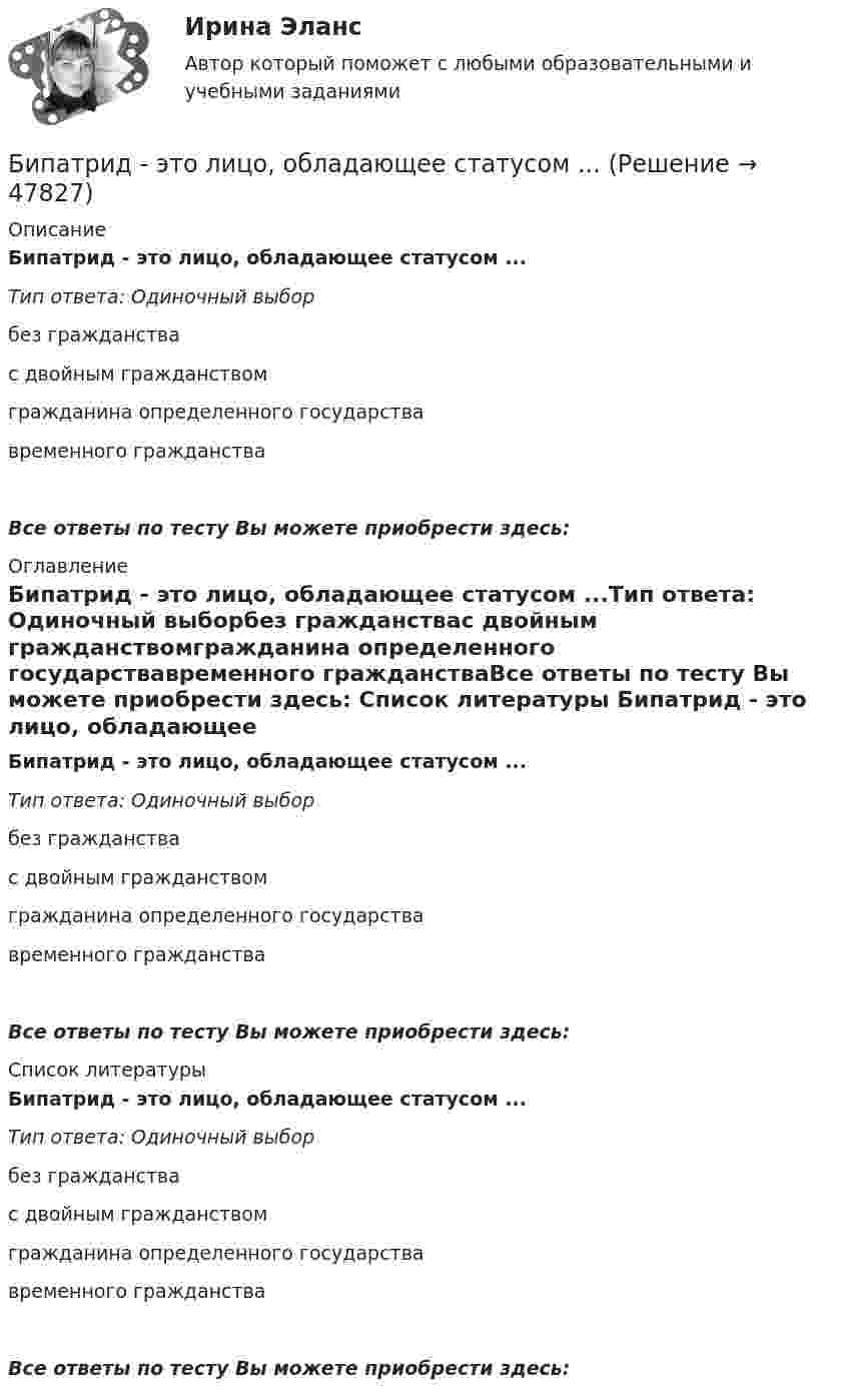      
            Описание
            Бипатрид - это лицо, обладающее статусом ...Тип ответа: Одиночный выборбез гражданствас двойным гражданствомгражданина определенного государствавременного гражданстваВсе ответы по тесту Вы можете приобрести здесь:  
            Оглавление
            Бипатрид - это лицо, обладающее статусом ...Тип ответа: Одиночный выборбез гражданствас двойным гражданствомгражданина определенного государствавременного гражданстваВсе ответы по тесту Вы можете приобрести здесь:  
            Список литературы
            Бипатрид - это лицо, обладающее статусом ...Тип ответа: Одиночный выборбез гражданствас двойным гражданствомгражданина определенного государствавременного гражданстваВсе ответы по тесту Вы можете приобрести здесь: 
            
            
            Бипатрид на основе норм международного права представляет собой лицо, имеющее…Бипатрид - это лицо, обладающее статусом ...Биполярное аффективное расстройство: диагностика, течение, основы терапии [Ответы]Биполярный транзистор с изолированным затвором IGBT сочетает особенности💯 Биржа, валютный рынок, фондовый рынок.ои(ЦЗН) (все ответы на тест Синергия / МТИ / МосАП, апрель 2023)💯 Биржа, валютный рынок, фондовый рынок.ои(ЦЗН) (ответы на тест Синергия / МОИ / МТИ / МосАП, ноябрь 2023)💯 Биржа, валютный рынок, фондовый рынок.ои(ЦЗН) (ответы на тест Синергия / МОИ / МТИ / МосАП, январь 2024)Биомеханика двигательной деятельности (С_2021) тест для самоконтроля с ответами 85%Бионика ( 4 семестр) 44 вопроса Зачёт 90/100 и 87/100Биопсия сигнальных лимфатических узлов при раке молочной железы [Ответы]Биосинтез глицерина. Напишите уравнение реакции восстановления глицеринового альдегида в глицерин.Биотехнологии ВКСБИОФИЗИКА - Вариант № 4 - 10 задачБиохимия нервной ткани [Ответы]