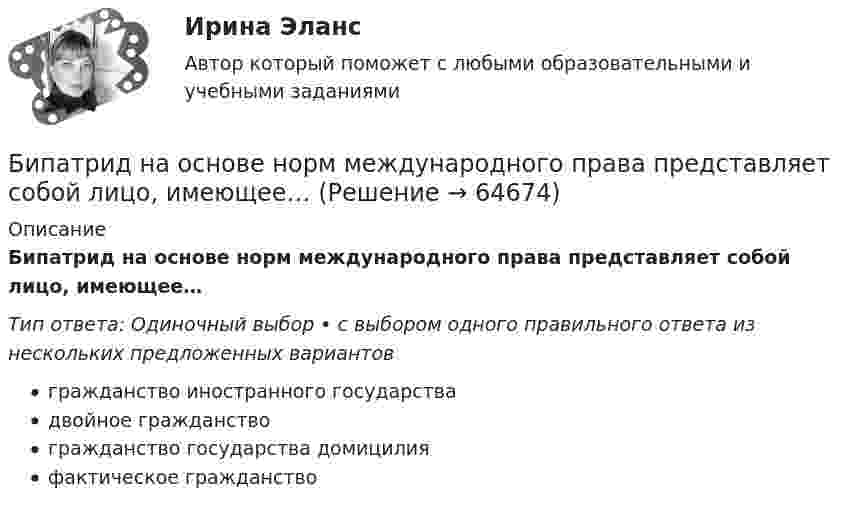      
            Описание
            Бипатрид на основе норм международного права представляет собой лицо, имеющее…Тип ответа: Одиночный выбор • с выбором одного правильного ответа из нескольких предложенных вариантовгражданство иностранного государствадвойное гражданствогражданство государства домицилияфактическое гражданство   
            
            
            Биоэкологическая модель Ури БронефенбреннераБипатрид на основе норм международного права представляет собой лицо, имеющее…Бипатрид - это лицо, обладающее статусом ...Биполярное аффективное расстройство: диагностика, течение, основы терапии [Ответы]Биполярный транзистор с изолированным затвором IGBT сочетает особенности💯 Биржа, валютный рынок, фондовый рынок.ои(ЦЗН) (все ответы на тест Синергия / МТИ / МосАП, апрель 2023)💯 Биржа, валютный рынок, фондовый рынок.ои(ЦЗН) (ответы на тест Синергия / МОИ / МТИ / МосАП, ноябрь 2023)БИОЛОГИЯ ФЭКБиомеханика двигательной деятельности (С_2021) тест для самоконтроля с ответами 85%Бионика ( 4 семестр) 44 вопроса Зачёт 90/100 и 87/100Биопсия сигнальных лимфатических узлов при раке молочной железы [Ответы]Биосинтез глицерина. Напишите уравнение реакции восстановления глицеринового альдегида в глицерин.Биотехнологии ВКСБИОФИЗИКА - Вариант № 4 - 10 задач