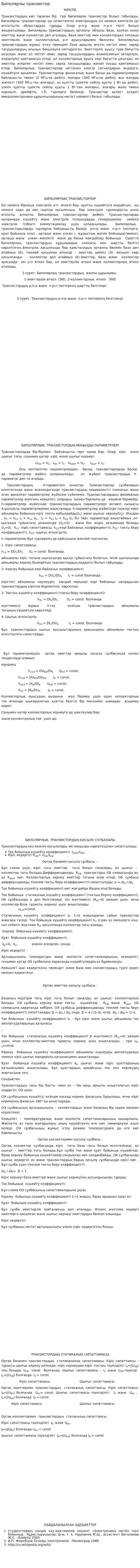 Биполярлы транзистор. 2