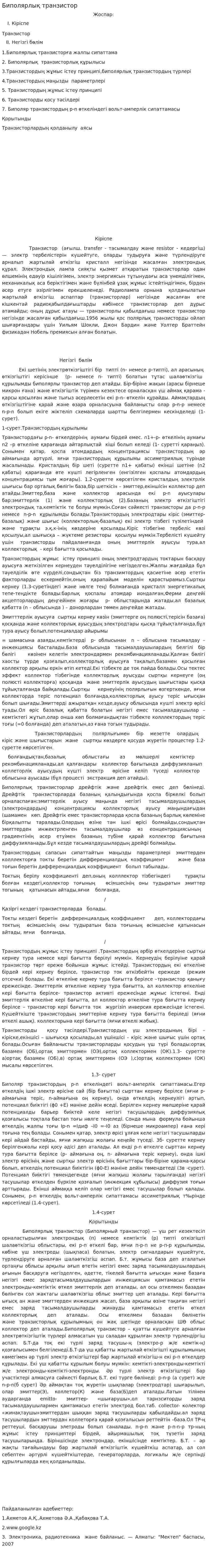 Биполярлық транзистор