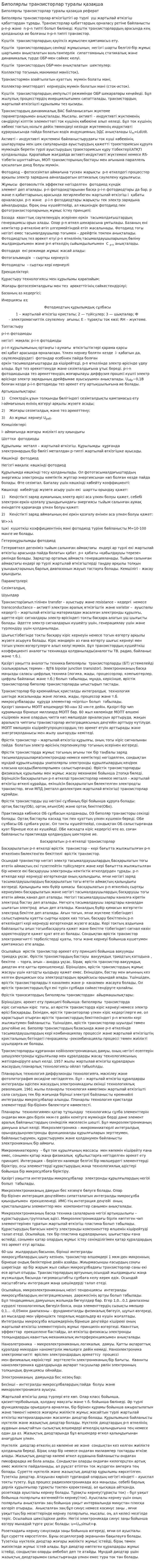 Биполярлы транзисторлар туралы қазақша