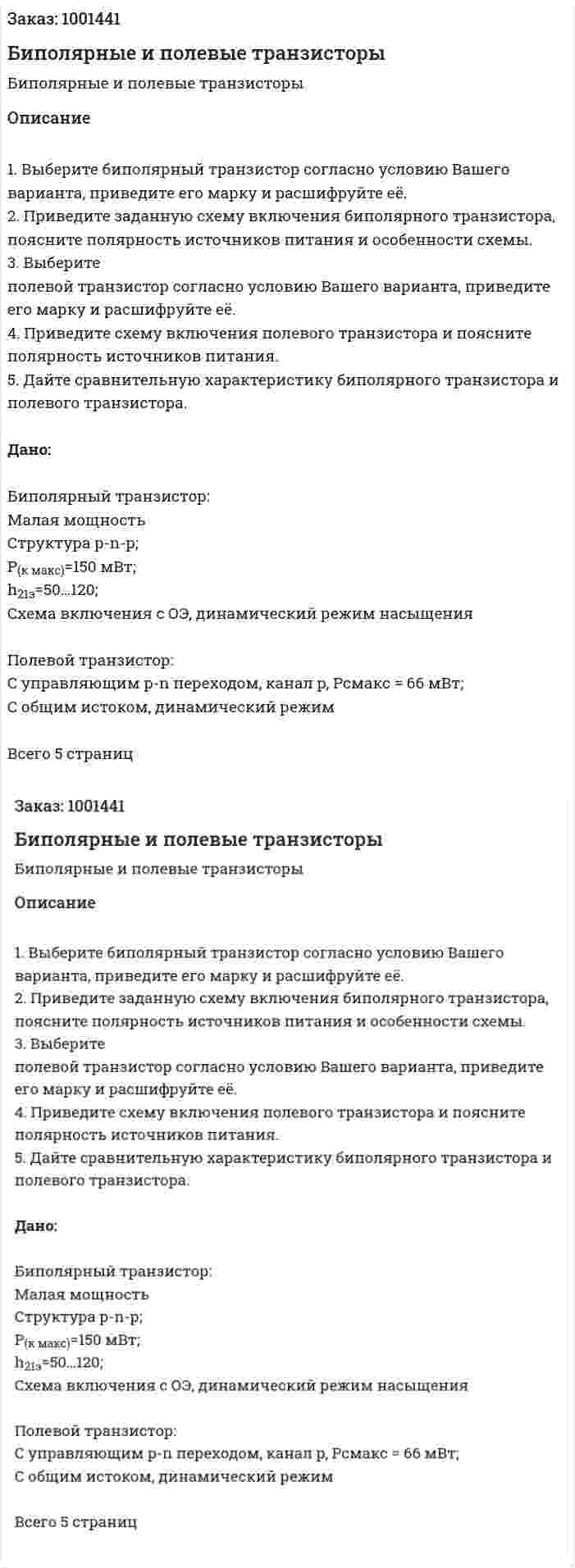 Биполярные и полевые транзисторы 