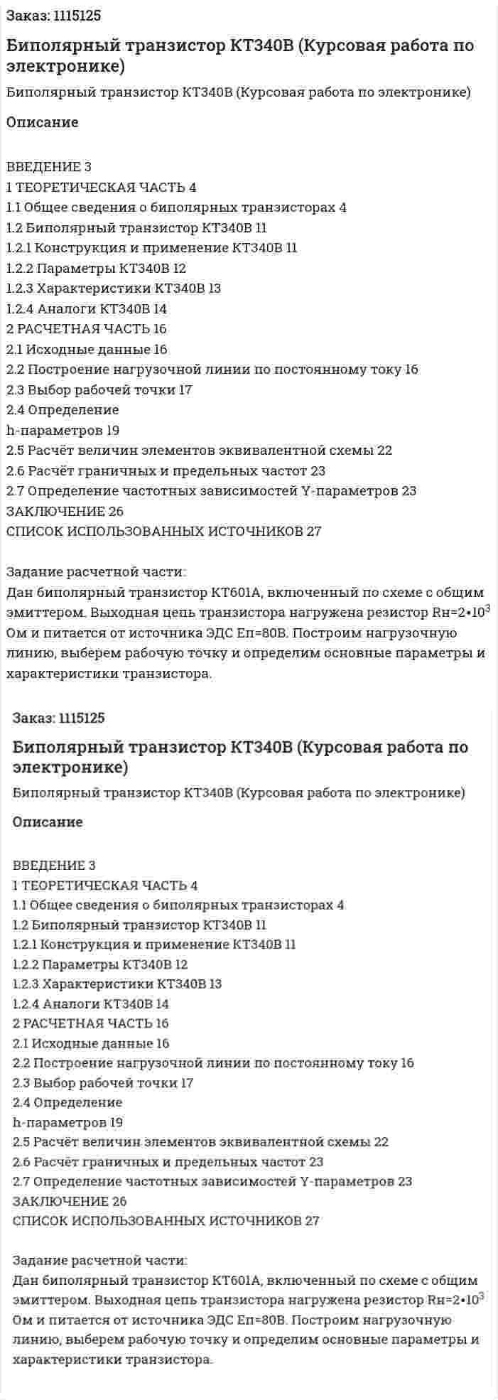 Биполярный транзистор КТ340В (Курсовая работа по электронике) 