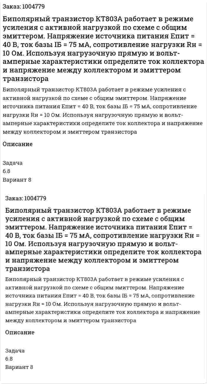 Биполярный транзистор КТ803А работает в режиме усиления с активной нагрузкой по схеме с общим эмиттером. Напряжение источника питания Епит = 40 В, ток базы IБ = 75 мА, сопротивление нагрузки Rн = 10 Ом. Используя нагрузочную прямую и вольт-амперные характеристики определите ток коллектора и напряжение между коллектором и эмиттером транзистора 