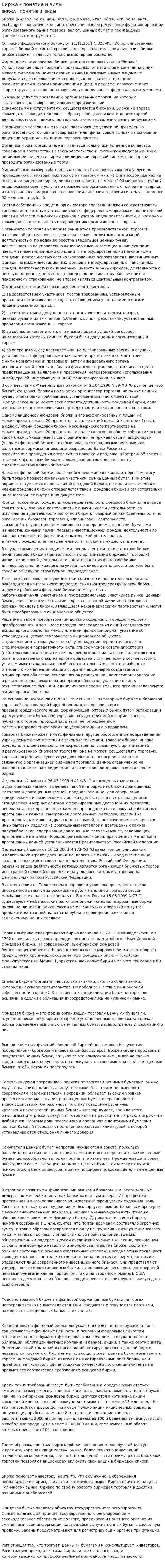 Биржа – понятие и виды