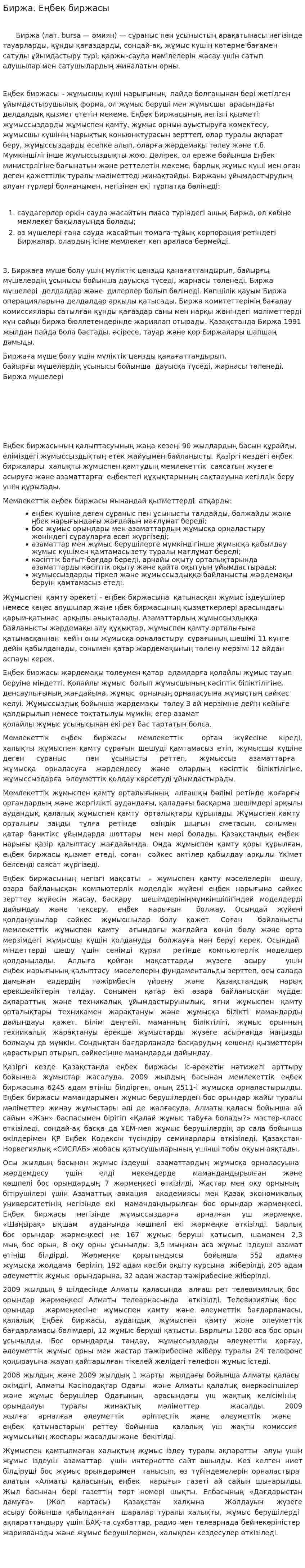 Биржа. Еңбек биржасы