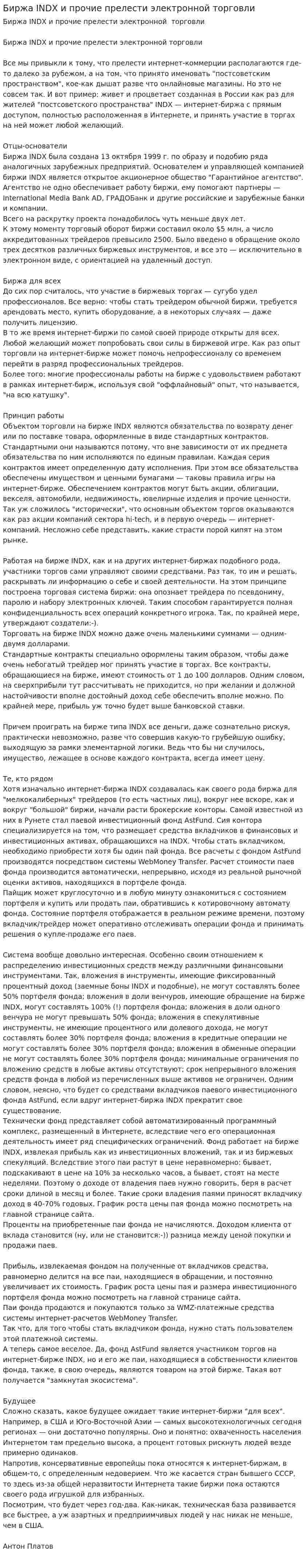 Биржа INDX и прочие прелести электронной торговли