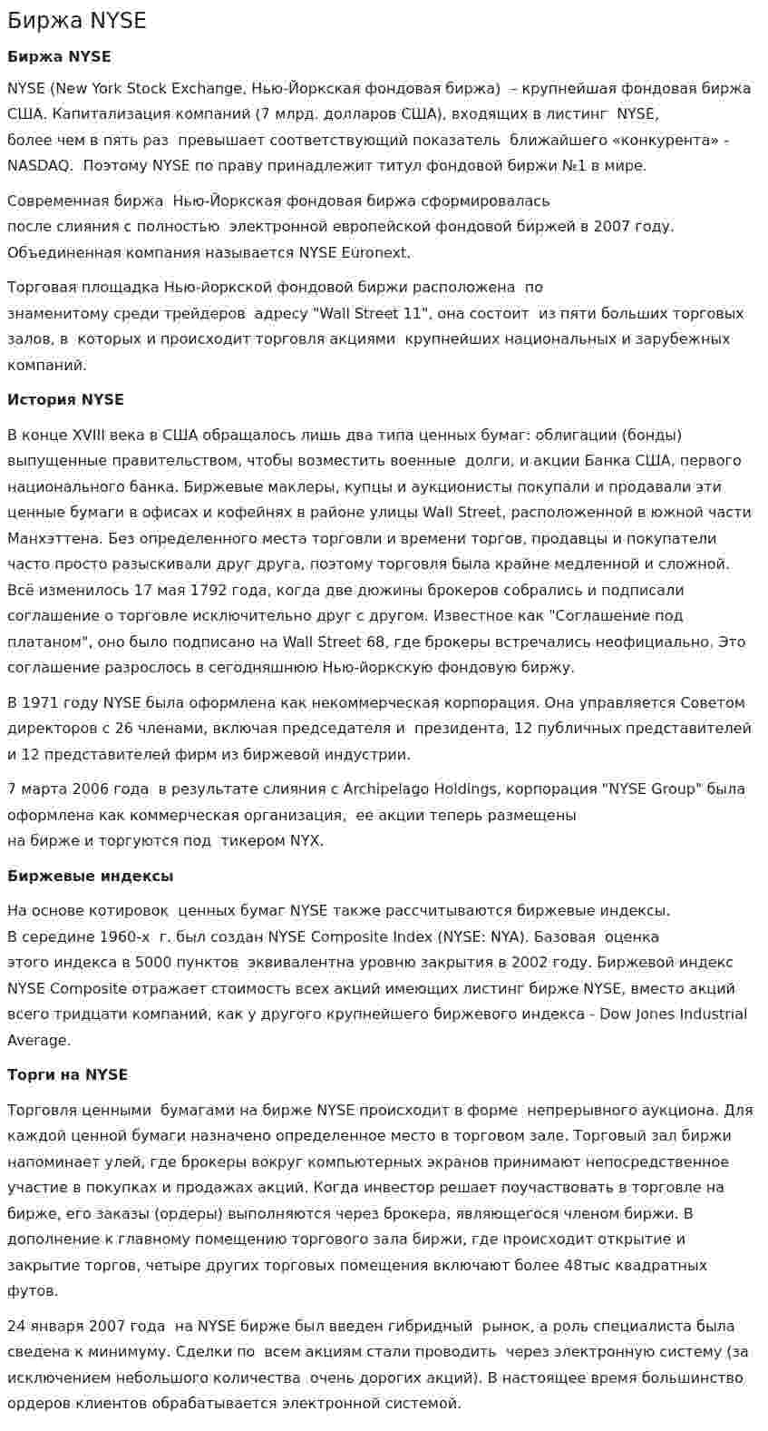 Биржа NYSE