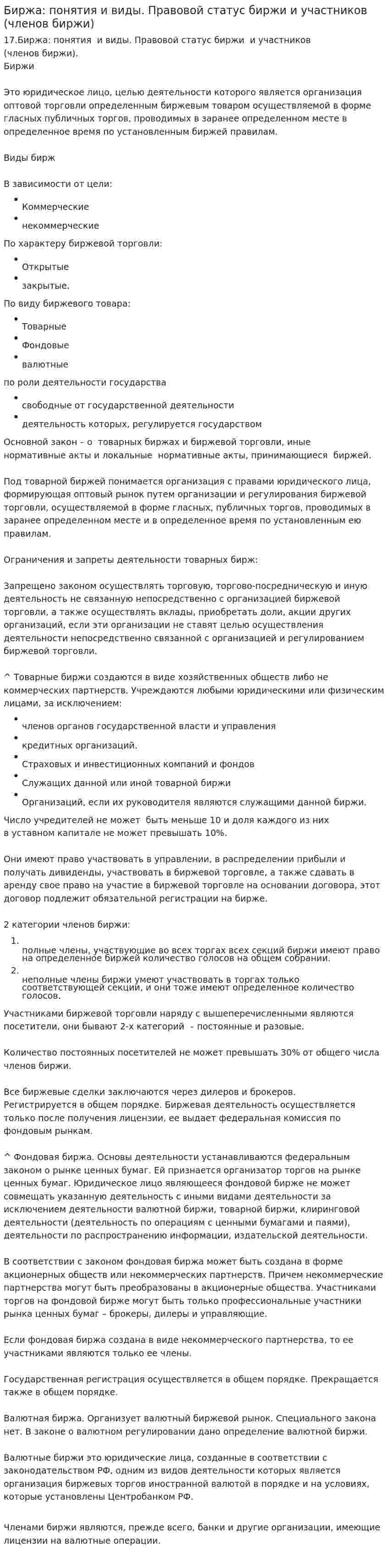 Биржа: понятия и виды. Правовой статус биржи и участников (членов биржи)