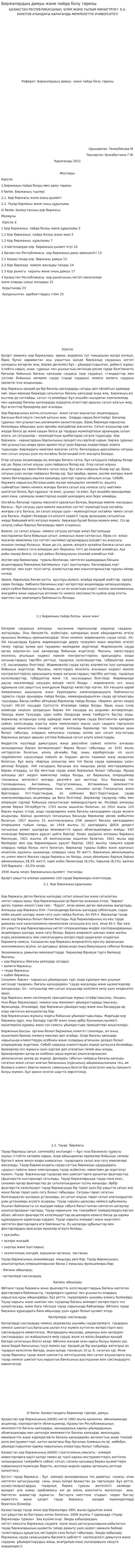 Биржалардың дамуы және пайда болу тарихы