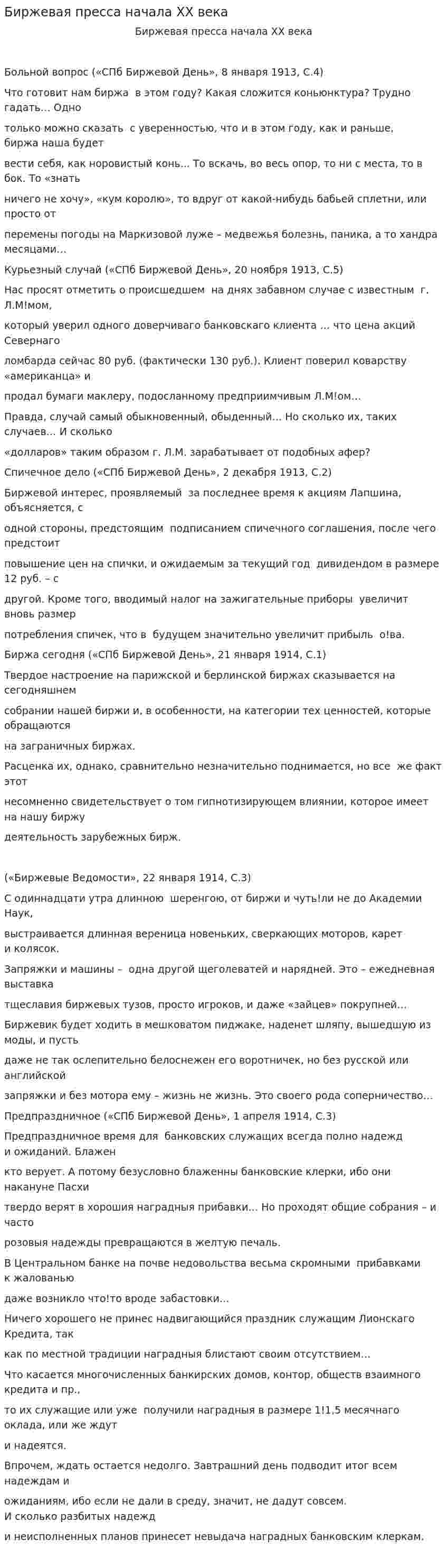 Биржевая пресса начала XX века