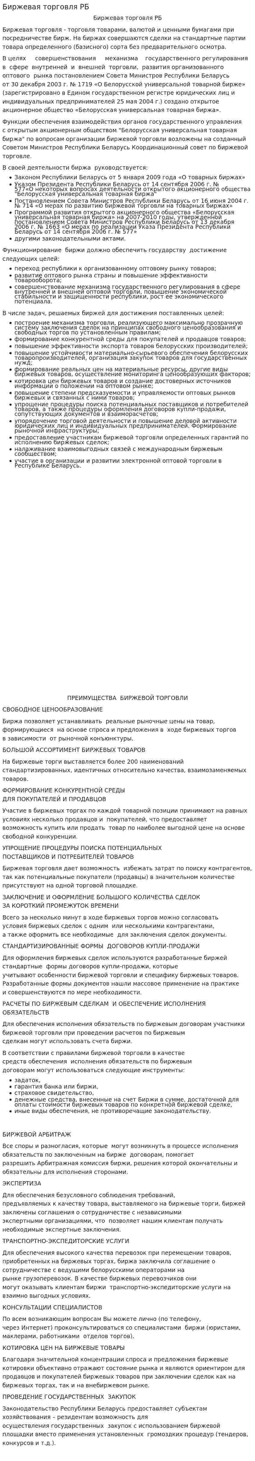 Биржевая торговля РБ