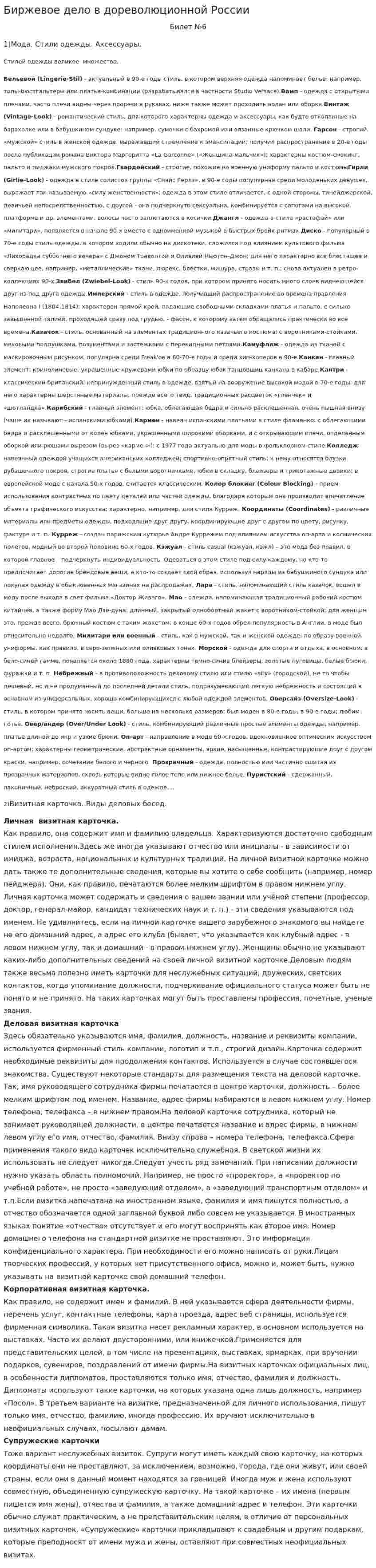 Биржевое дело в дореволюционной России