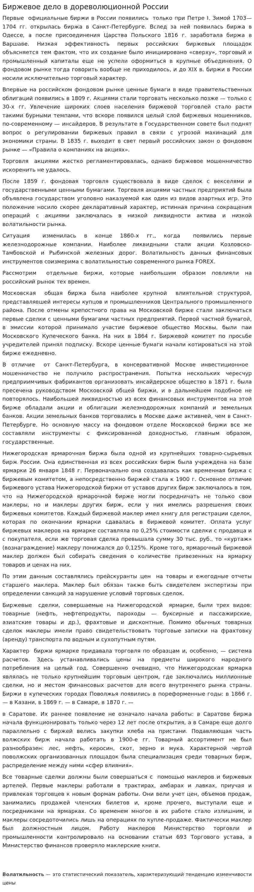 Биржевое дело в дореволюционной России. 2