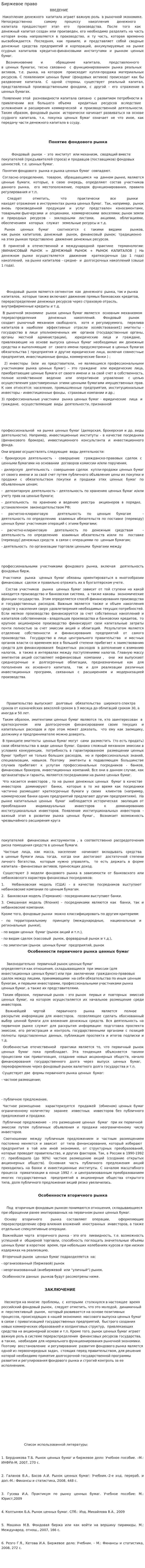 Биржевое право