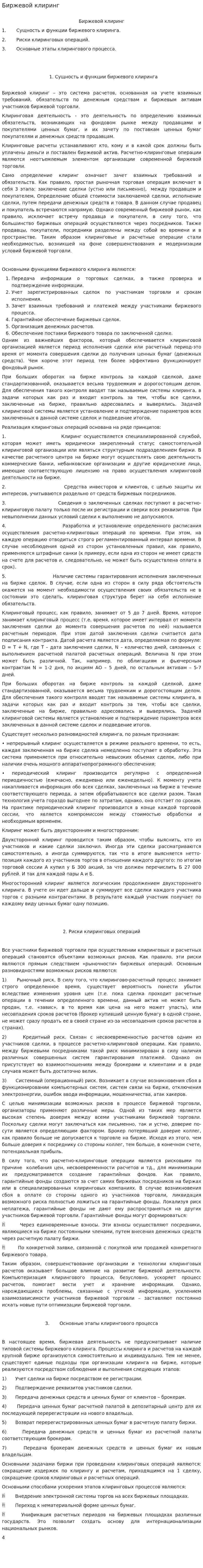 Биржевой клиринг
