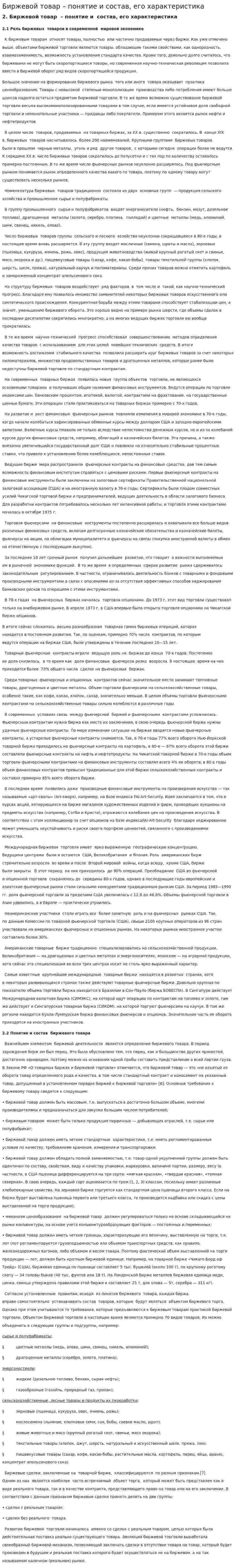 Биржевой товар – понятие и состав, его характеристика