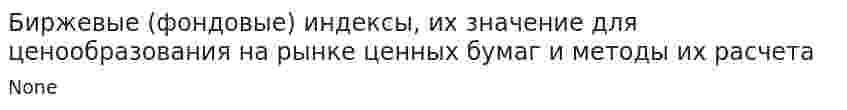 Биржевые (фондовые) индексы, их значение для ценообразования на рынке ценных бумаг и методы их расчета