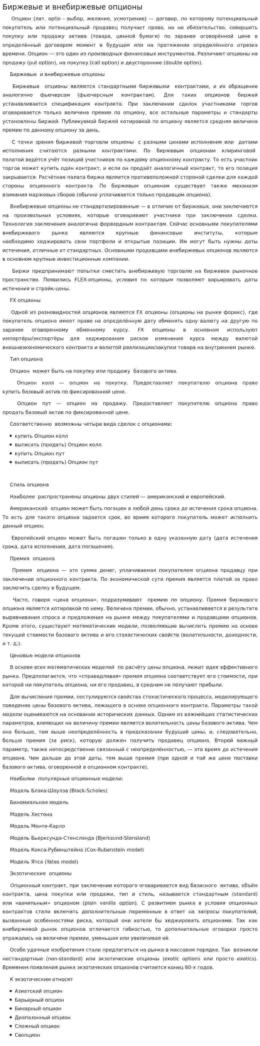 Биржевые и внебиржевые опционы