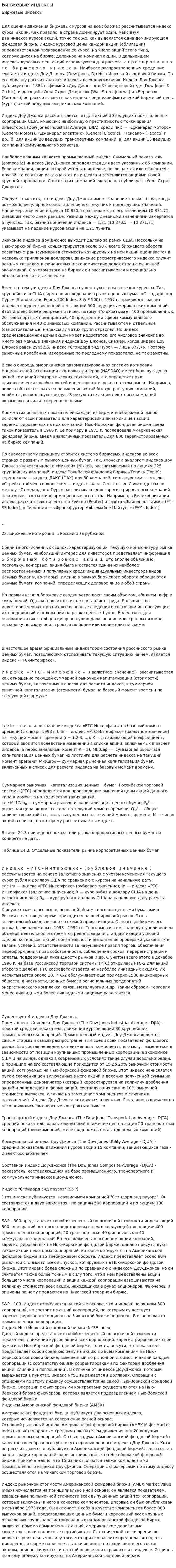 Биржевые индексы. 2