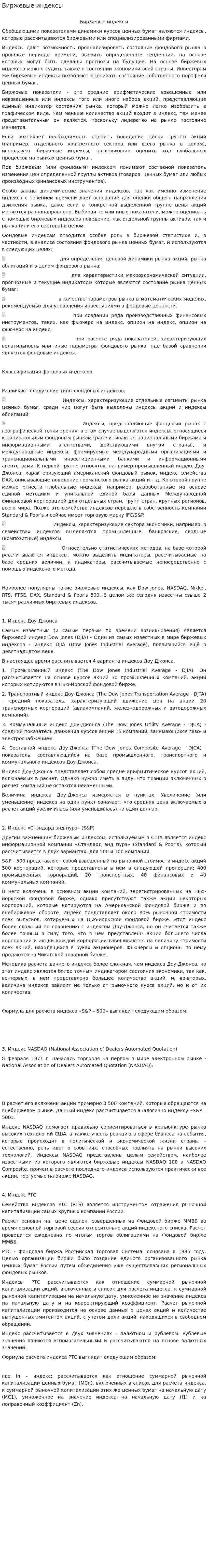 Биржевые индексы. 6