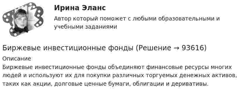      
            Описание
            Биржевые инвестиционные фонды объединяют финансовые ресурсы многих людей и используют их для покупки различных торгуемых денежных активов, таких как акции, долговые ценные бумаги, облигации и деривативы.   
            
            
            Биржевая торговля является одной из основных форм финансовой деятельностиБиржевые инвестиционные фонды «Бирюзовая организация» на примере ВкусвиллБиткоин. Биткоин — одна из самых известных и востребованных криптовалют в миреБицепс и трицепс плеча по своим функциям относятся к мышцамБлага, которые в высокой степени обладают свойствами несоперничества в  потреблении и неисключаемости, называют … общественными благамиБлагодарность в приказе по организации с вручением его копии сотруднику на общем собрании коллектива - это инструмент... мотивации персоналаБиполярный транзистор с изолированным затвором IGBT сочетает особенности💯 Биржа, валютный рынок, фондовый рынок.ои(ЦЗН) (все ответы на тест Синергия / МТИ / МосАП, апрель 2023)💯 Биржа, валютный рынок, фондовый рынок.ои(ЦЗН) (ответы на тест Синергия / МОИ / МТИ / МосАП, ноябрь 2023)💯 Биржа, валютный рынок, фондовый рынок.ои(ЦЗН) (ответы на тест Синергия / МОИ / МТИ / МосАП, январь 2024)Биржа, валютный рынок, фондовый рынок.ои(ЦЗН) тест с ответами Синергия/МОИ/ МТИ /МОСАПБиржа, валютный рынок, фондовый рынок (ответы на тест Синергия / МТИ / МОИ / МосАП)Биржа, валютный рынок, фондовый рынок (тест с ответами Синергия/МОИ/ МТИ /МОСАП)