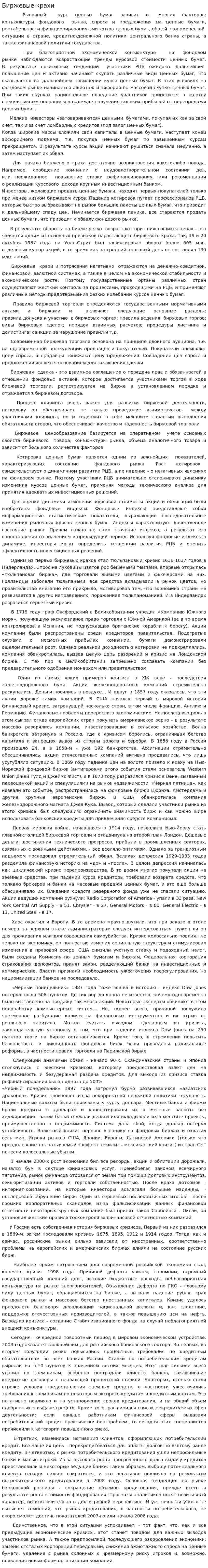 Биржевые крахи