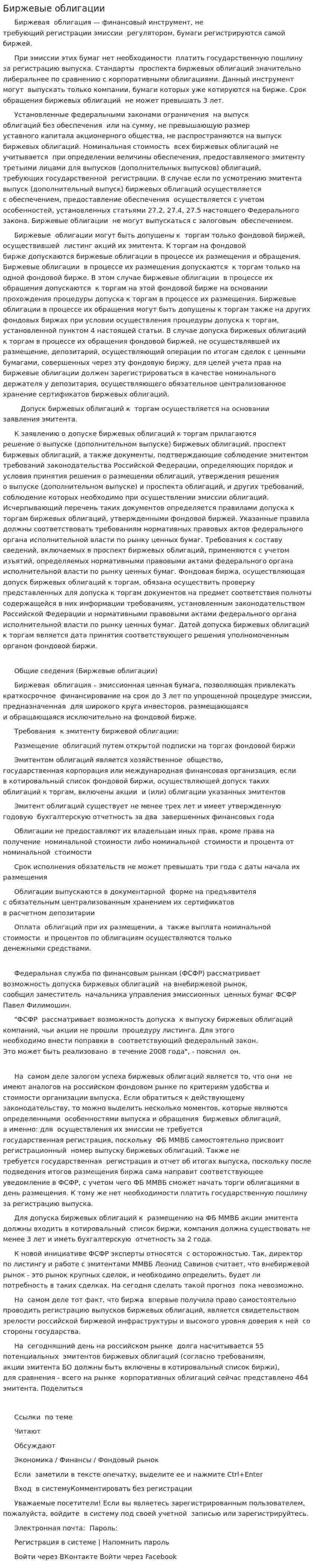Биржевые облигации