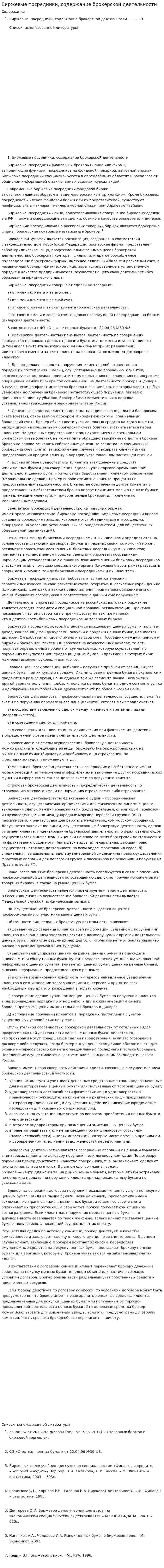 Биржевые посредники, содержание брокерской деятельности