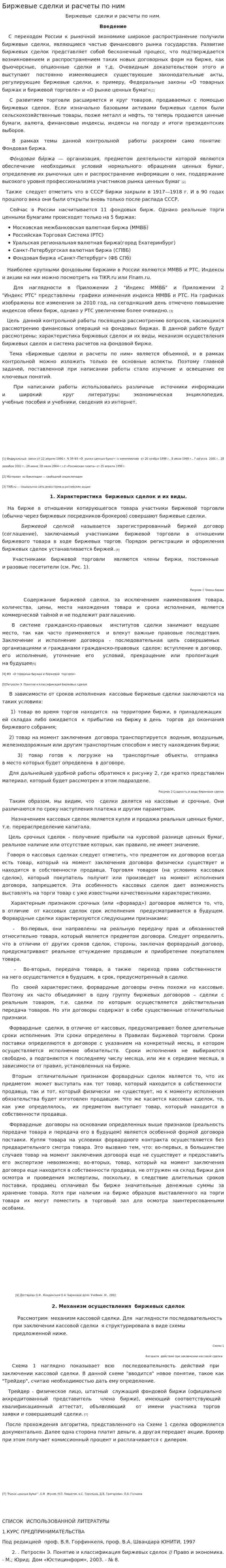 Биржевые сделки и расчеты по ним. 3