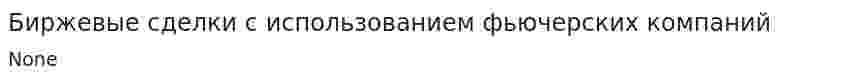 Биржевые сделки с использованием фьючерских компаний