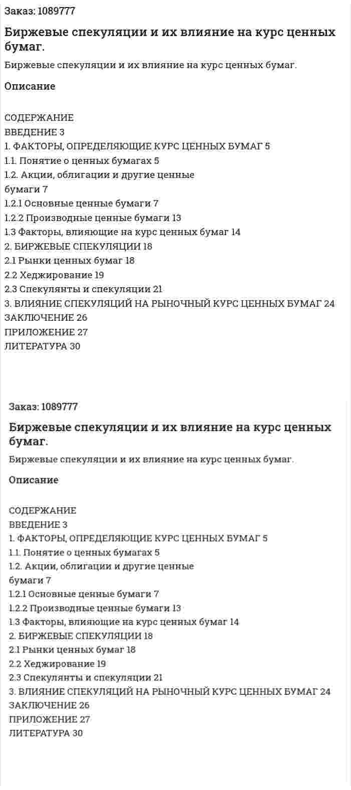 Биржевые спекуляции и их влияние на курс ценных бумаг. (курсовая работа) 