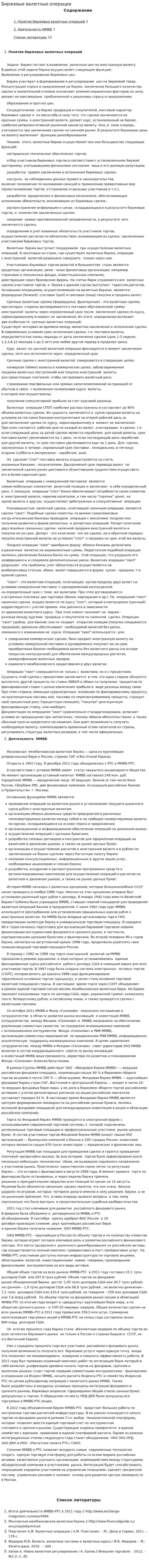 Биржевые валютные операции