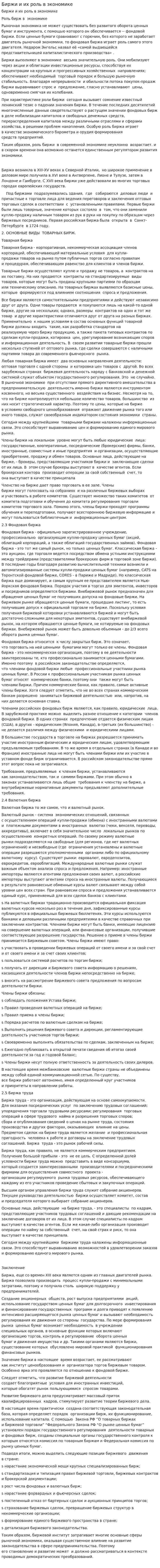 Биржи и их роль в экономике