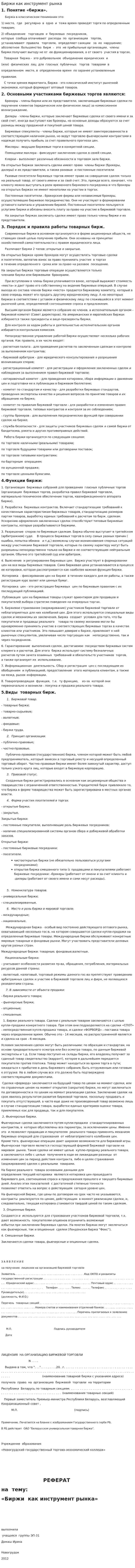Биржи как инструмент рынка
