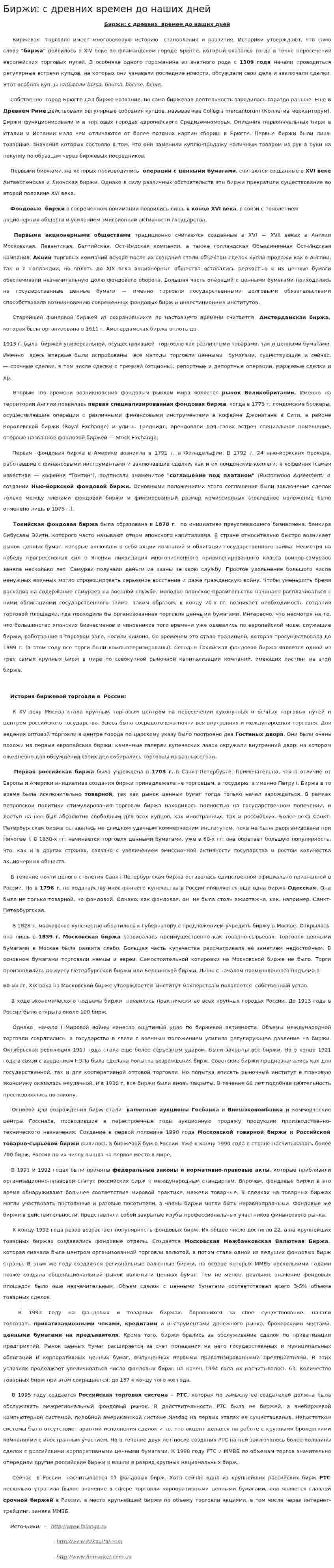 Биржи: с древних времен до наших дней