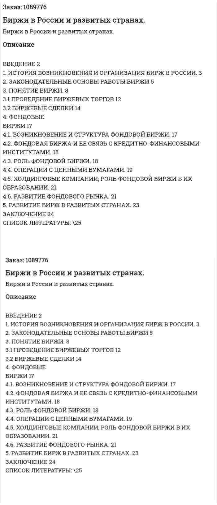 Биржи в России и развитых странах. (курсовая работа) 