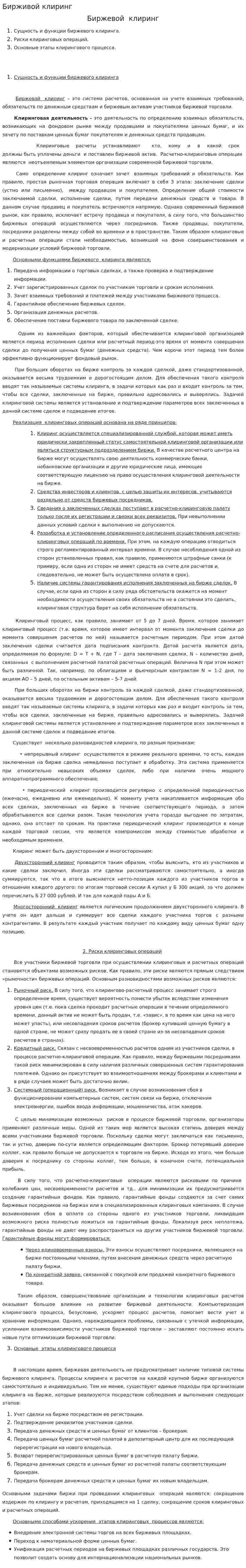 Бирживой клиринг